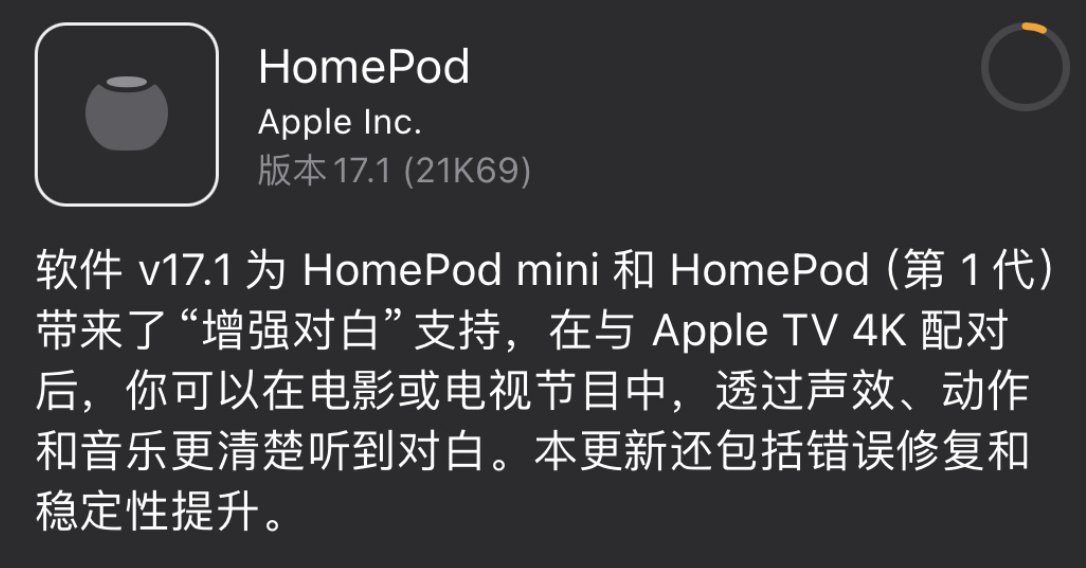 苹果为 HomePod 及 tvOS 推出 17.1 更新：带来“增强对白”支持