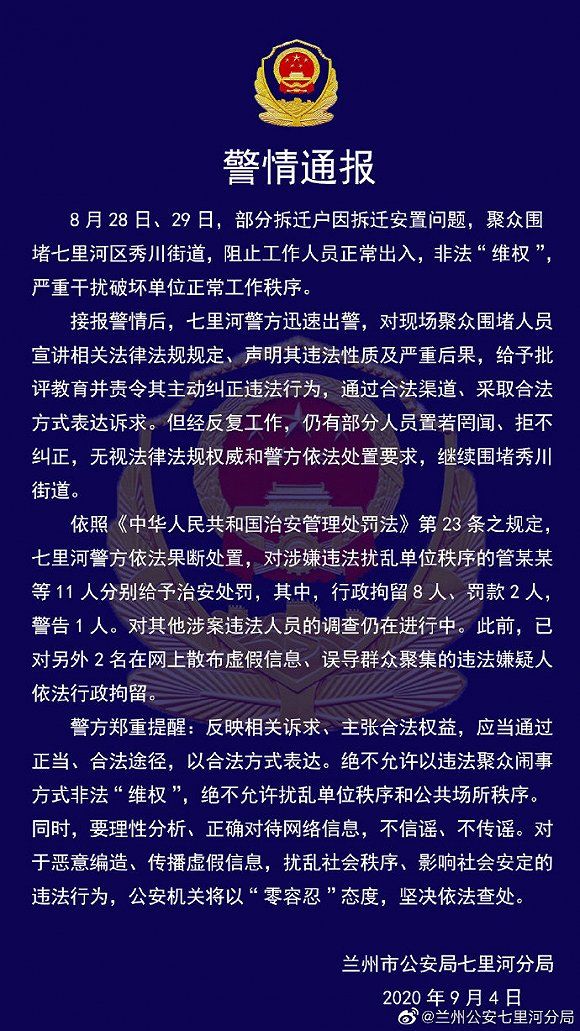 围堵|兰州七里河警方依法拘留8名非法聚众围堵“维权”违法行为人