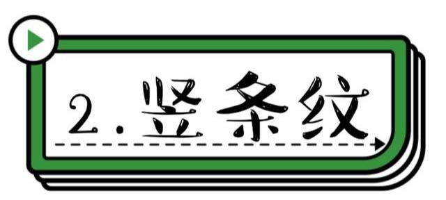  小心|简约不简单，瞧时尚博主的“基础条纹装”穿搭，处处透着小心机