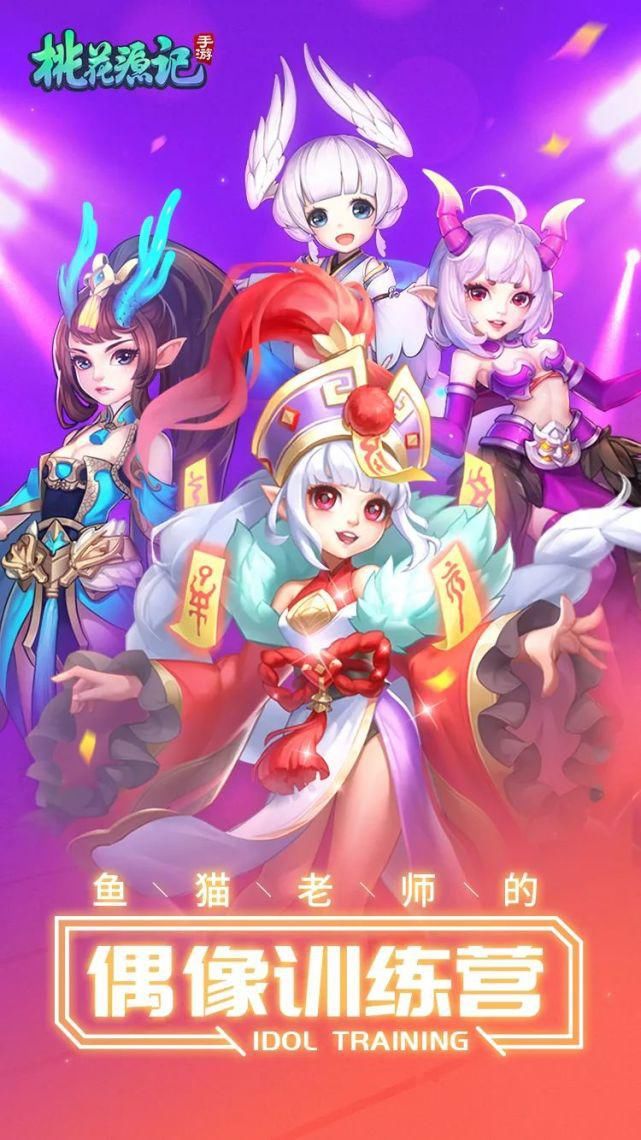 灵兽|有奖活动爆料!鱼猫亲任偶像导师,票选桃花最萌灵兽