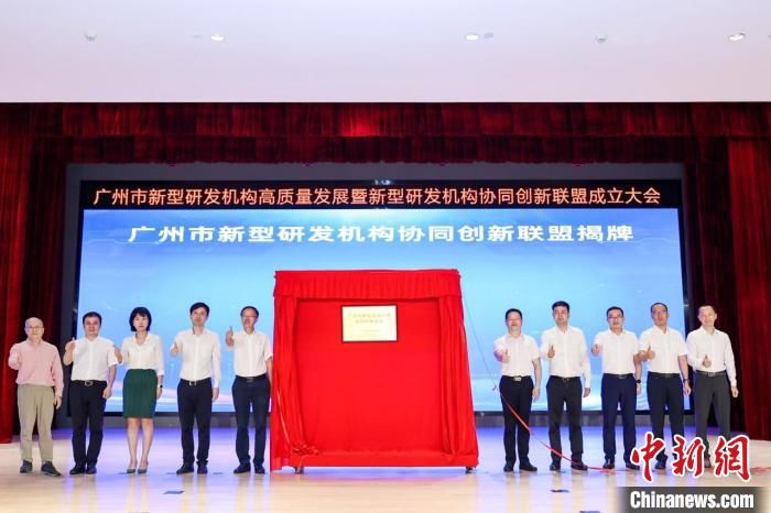 广州市新型研发机构协同创新联盟成立