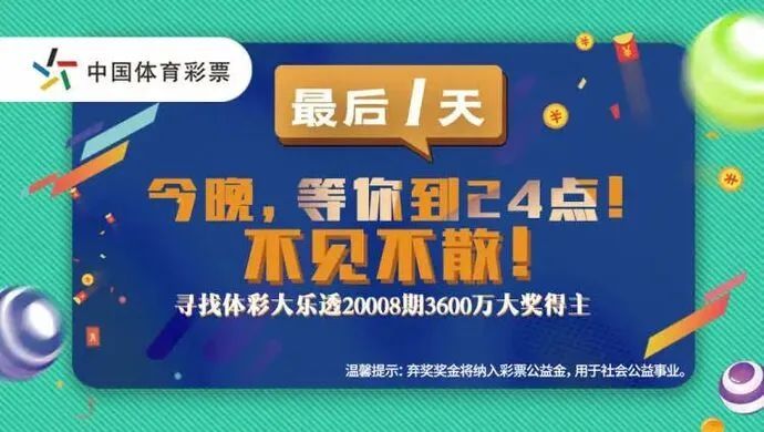体彩|3600万元无人认领！到底谁中的？中国体彩史上最大弃奖......