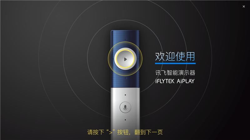  智能|演讲自带助手！讯飞智能演示器评测：语音+图文讲义一键生成