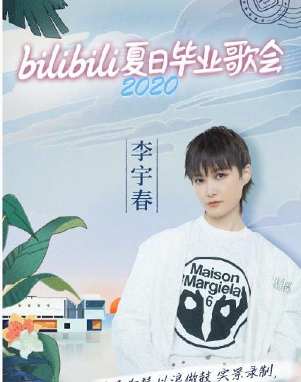  尤长靖|毛不易_李宇春_尤长靖，B站夏日毕业歌会2020谁占据榜首？