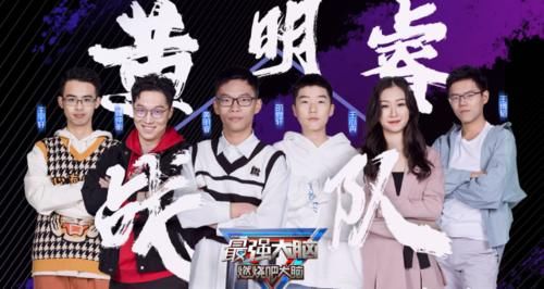  战绩|最强大脑：看了黄明睿的战绩和胜率，导师们不会后悔吗？