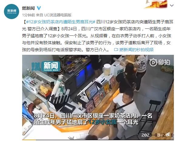陌生|四川12岁女孩奶茶店内突遭陌生男子扇耳光警方已介入调查