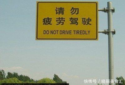  可取|疲劳驾驶不可取，再坚持就是犯错
