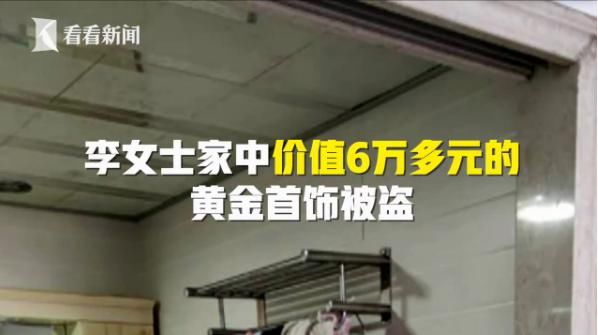  金首饰|女子家中6万元金饰离奇失踪，找到嫌疑人后，真实身份让女子震惊