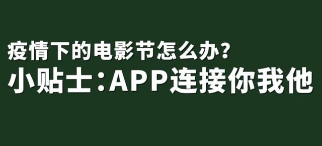 影节|疫情下的电影节怎么办？上影节给出三个关键词