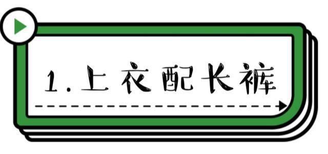  小心|简约不简单，瞧时尚博主的“基础条纹装”穿搭，处处透着小心机