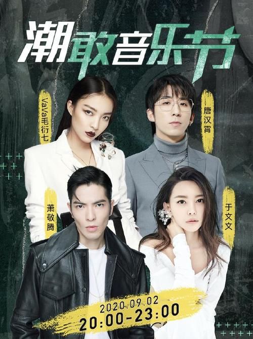  潮敢|潮敢音乐节：刘维主持失误，让vava教跳舞，调侃于文文感情失意