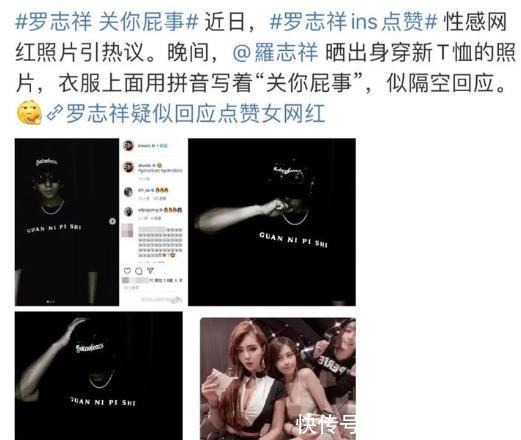 罗志祥不知道反思,点赞网红照片,用T恤文字