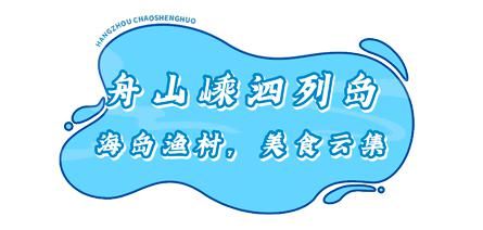 赶紧|@杭州人,赶紧到浙江这6座海岛吃个痛快!
