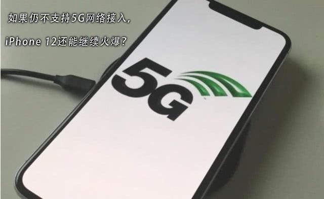  苹果|美国分析师：5G版iPhone存在风险！苹果试图建立专属中国供应链？