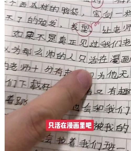  不好意思|小学生作文《我的班主任》走红，老师批改笑出声：夸得都不好意思