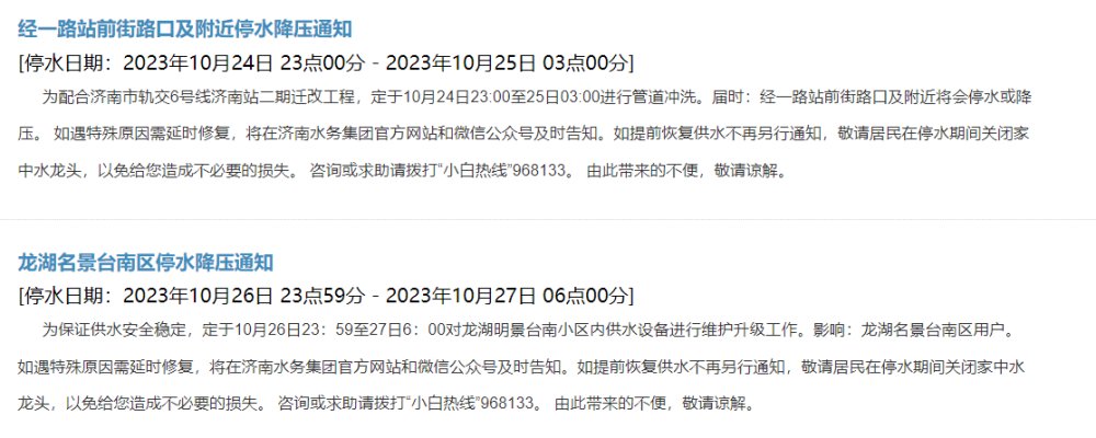 济南人注意啦！10月24日至27日停水、降压通知来了！涉及这些小区及路段