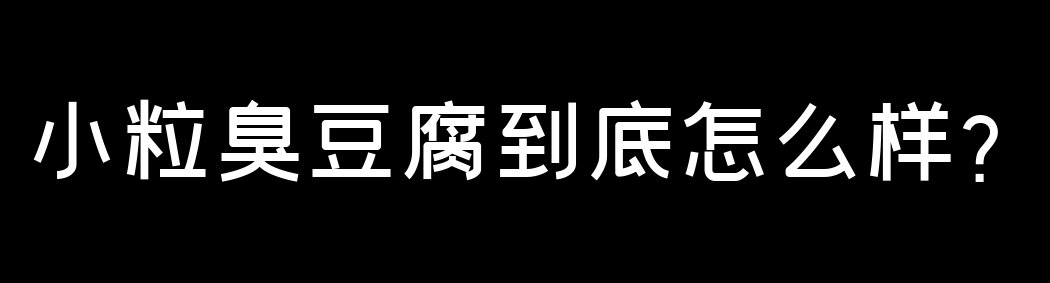 小吃|再见，文和友老长沙臭豆腐；你好，董顺桃小粒臭豆腐