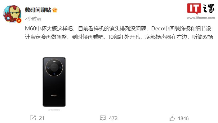 华为 Mate 60 样机外观曝光：经典圆环镜头模组，机身圆润