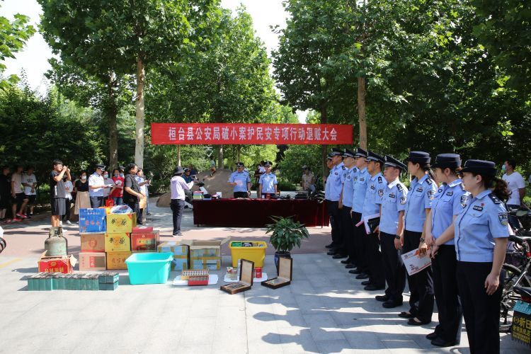 桓台|破小案 护民安 桓台警方集中退赃