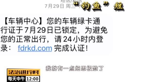 全民|全民反诈：短信解绑ETC 车主被骗五万元