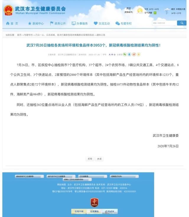  聚焦|聚焦｜武汉7月26日抽检各类场所环境和食品样本3953个，新冠病毒核酸检测结果均为阴性！