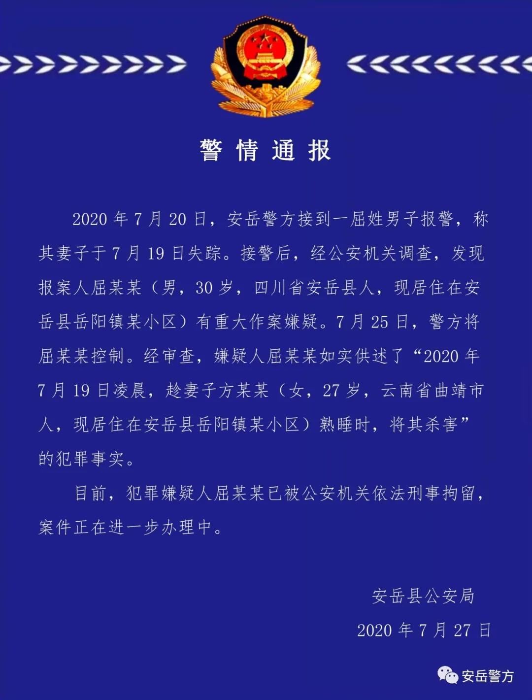  人屈某某|四川一女子失踪8天，丈夫趁其熟睡时将其杀害，事后主动报警称妻子失踪
