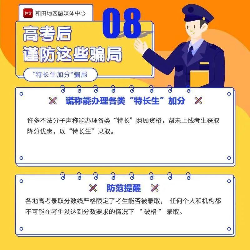  当心|高考结束后,这些骗局要当心!