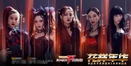  乘风破浪|乘风破浪的姐姐三公排名：万茜组第一，孟佳3人淘汰，网友无法理解