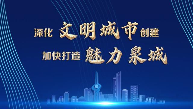  解锁|让文明创建为城市赋能 解锁共建共治共享的“济南密码”