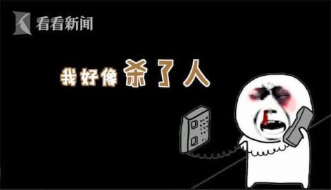 苏某|"我把老婆杀了"! 男子报假警 理由竟是想"静静"