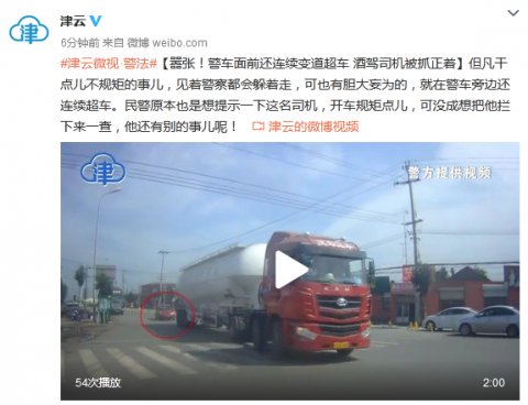  变道|嚣张！警车面前还连续变道超车 酒驾司机被抓正着