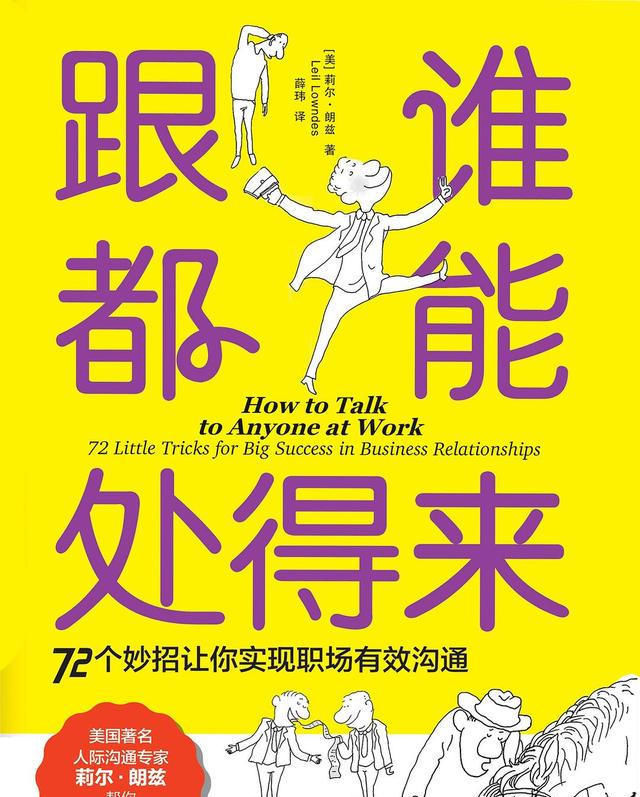 沟通|《跟谁都能处得来》：沟通专家告诉你，职场混得不好真是你的问题