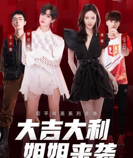  小歪的|金晨和大主播之间的最终较量，小歪的绅士风度得到金晨的认可！