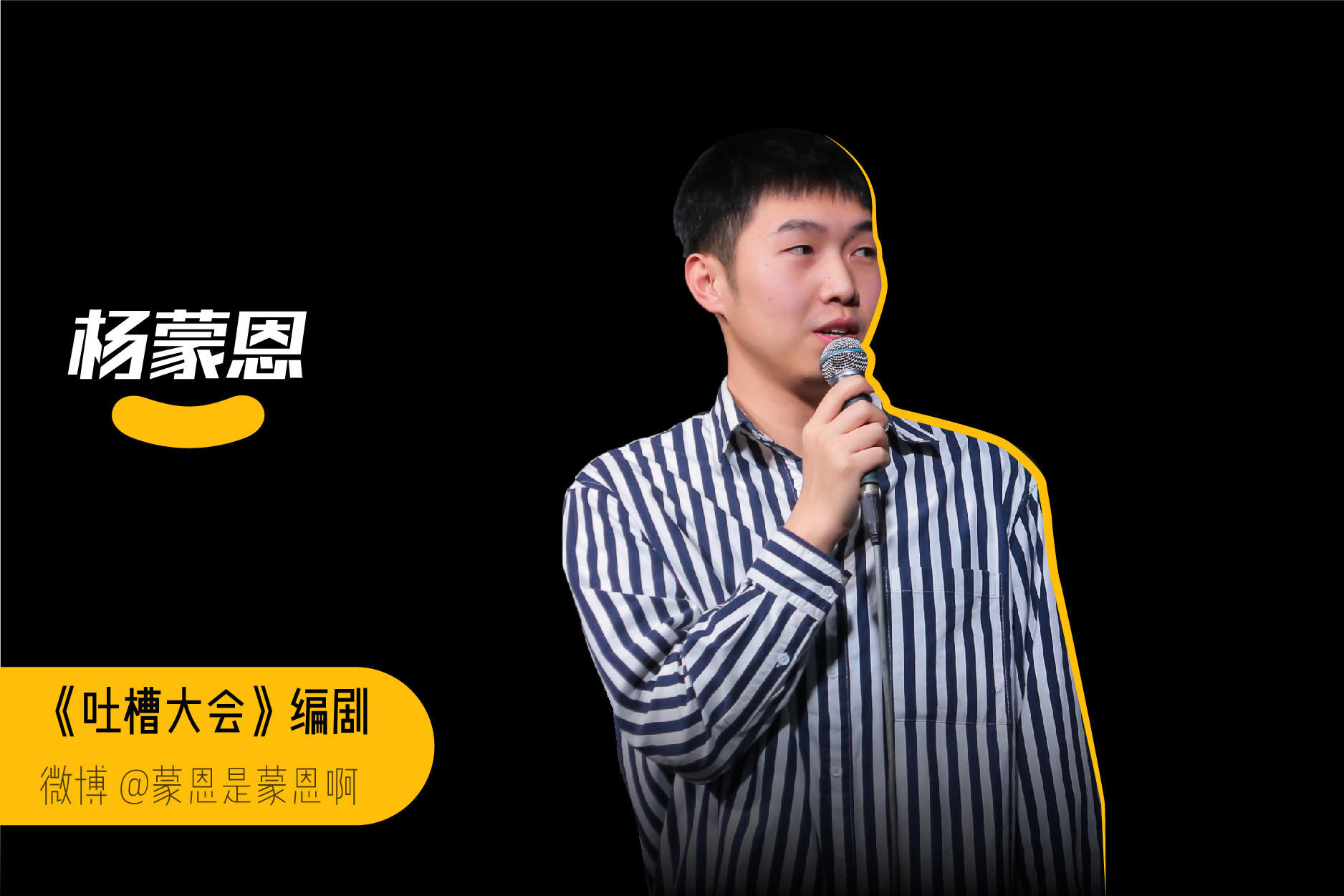  口秀大会|脱口秀后浪杨蒙恩：一个胜负心没那么强的人，还是被“想赢的心”战胜了
