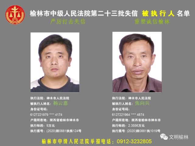 榆林|榆林二十三批失信被执行人名单，看看认识不