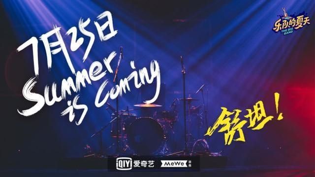  上线|《乐队的夏天2》诚不欺我，还真赶在夏天的尾巴上线了