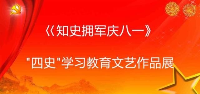 知史|《知史拥军庆八一》 ＂四史＂学习教育文艺展一一走进河西