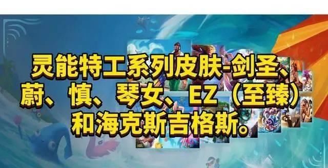  灵能|拳头亲儿子EZ出至臻了，灵能特工皮肤上线