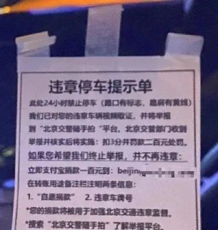 敲诈勒索|男子自制违停罚单，威胁车主“捐款”100元否则举报，刑拘！