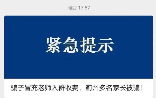 收钱|假老师又来班级微信群里“收钱”！蓟州又有十余名学生家长被骗