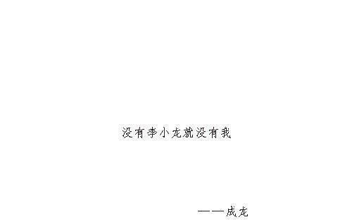  哲学|李小龙当年究竟做了什么，直到现在还口口相传