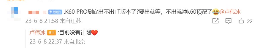 小米卢伟冰：Redmi K60 Pro 暂时没有计划推出 1TB 版本机型