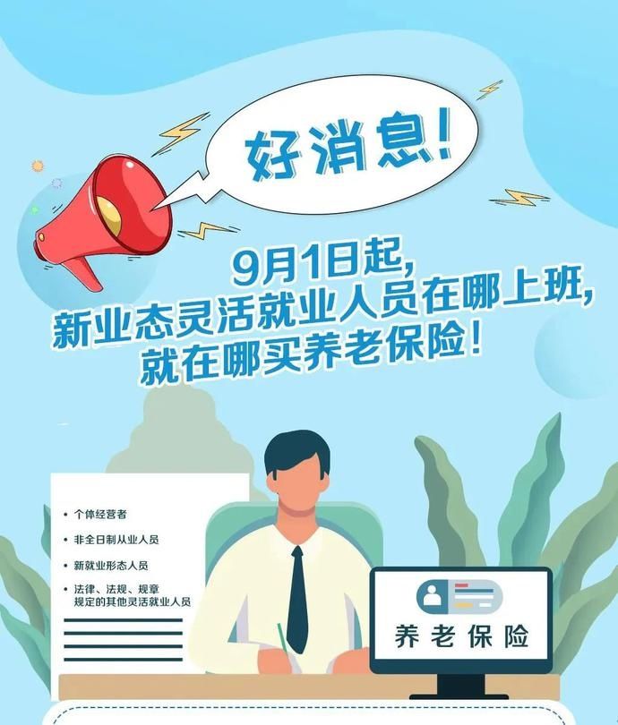 养老保险|9月1日起，新业态灵活就业人员在哪上班就在哪买养老保险！