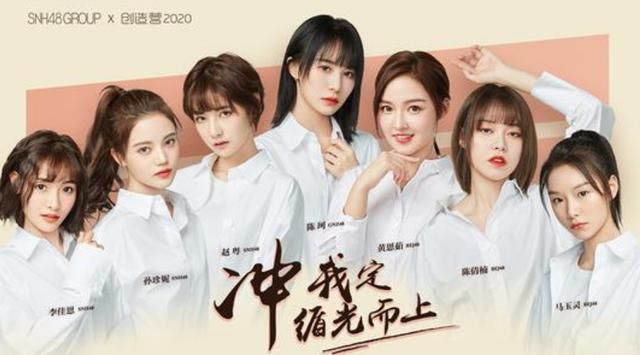  落幕|SNH48总选落幕：去《青2》和《炙热》是镀金，去《创3》没提升