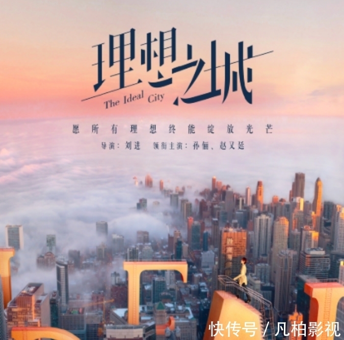 位小花旦|《理想之城》海报释出,实力派主演阵容很强大,而杨超越只是配角