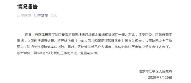 介入|南京秦淮河一处河堤被指违规建餐厅 当地区纪监委介入调查