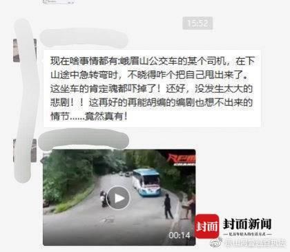  谣言|云辟谣 | 峨眉山公交司机下山急转弯被甩出系谣言