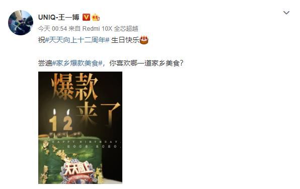  天天向上|200810 王一博凌晨上线更新微博 祝《天天向上》开播十二周年快乐