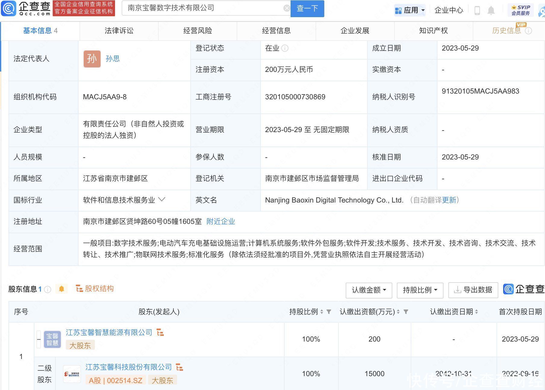宝馨科技于南京投资新设数字技术公司
