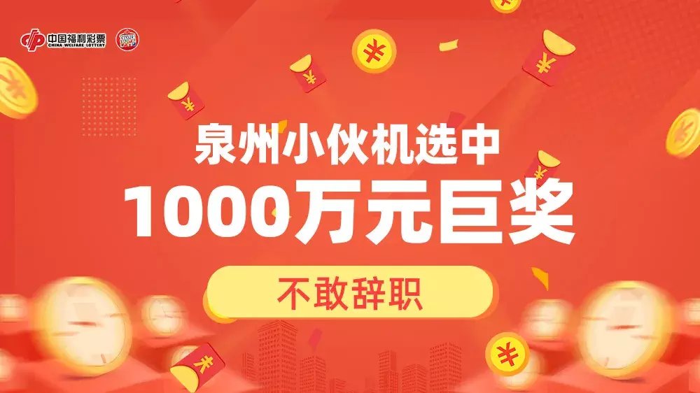 辞职|泉州小伙机选中1000万元双色球巨奖：不敢辞职
